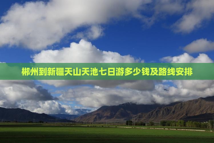 郴州到新疆天山天池七日游