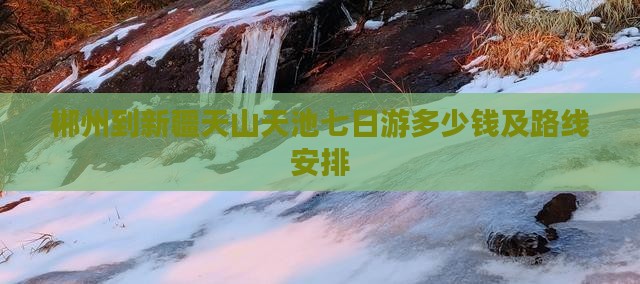 郴州到新疆天山天池七日游