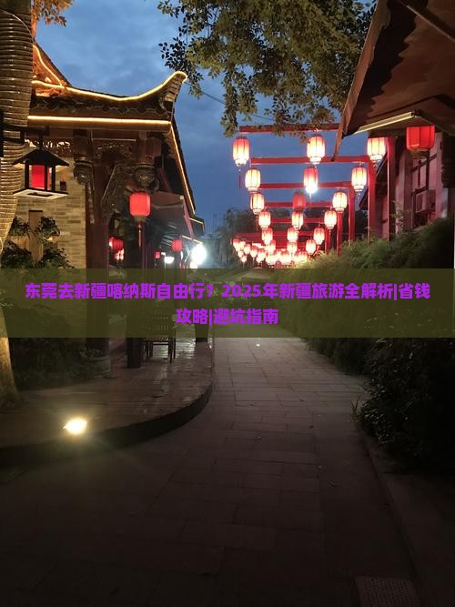 东莞去新疆喀纳斯自由行