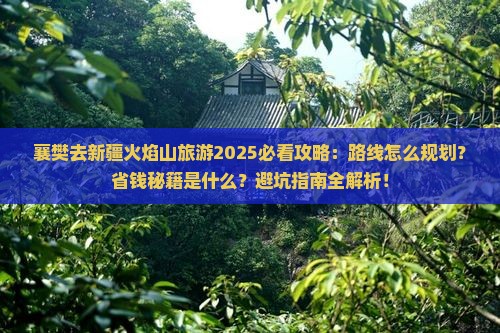 襄樊去新疆火焰山旅游