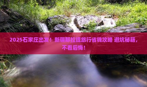 石家庄到新疆那拉提旅行社