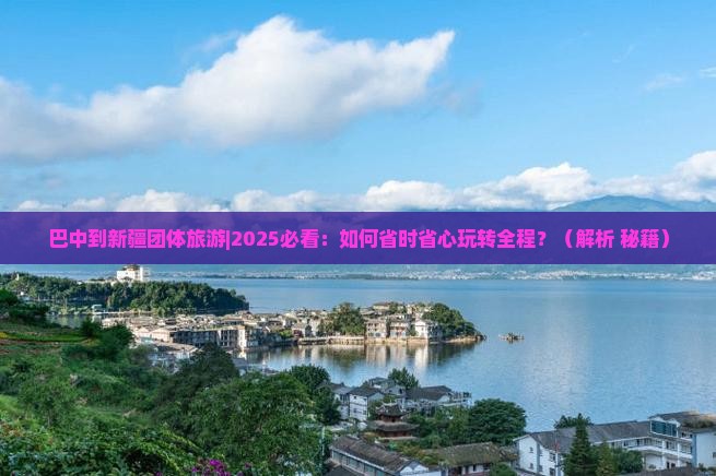巴中到新疆团体旅游
