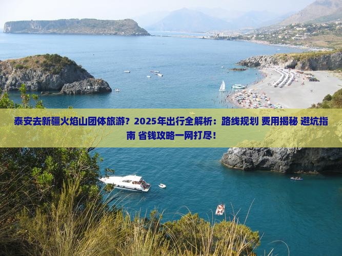 泰安去新疆火焰山团体旅游