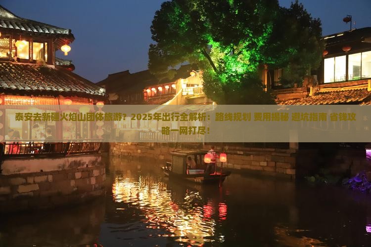 泰安去新疆火焰山团体旅游