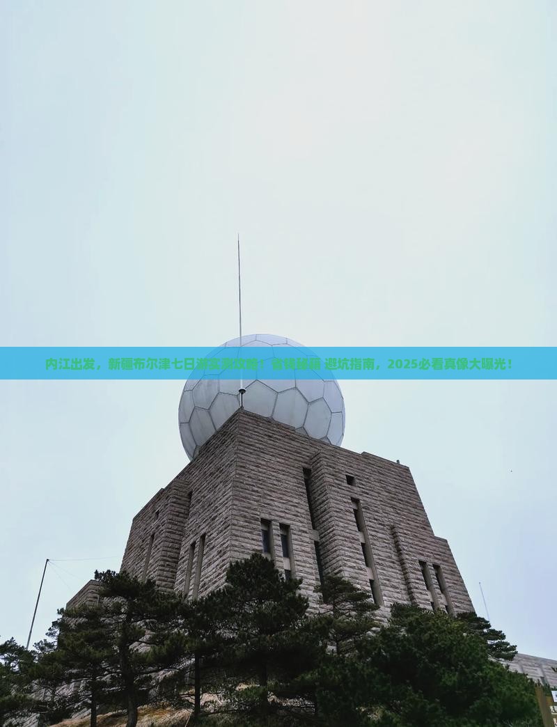 内江去新疆布尔津七日游 内江去新疆布尔津七日游