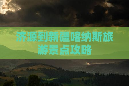 济源去新疆喀纳斯景点