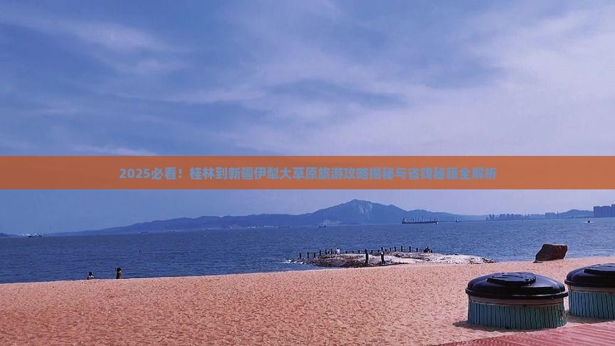 桂林到新疆伊犁大草原旅游