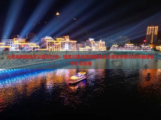 元旦去新疆独库公路五日游 元旦去新疆独库公路五日游