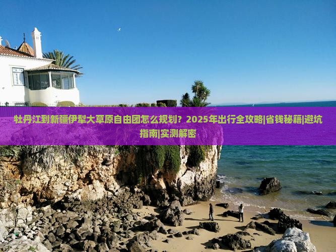 牡丹江到新疆伊犁大草原自由团