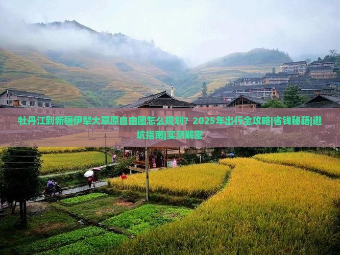 牡丹江到新疆伊犁大草原自由团