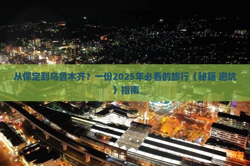 保定去新疆乌鲁木齐攻略