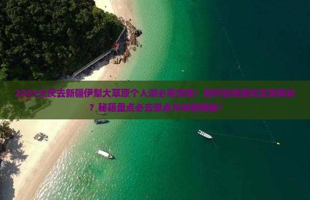 大庆去新疆伊犁大草原个人游