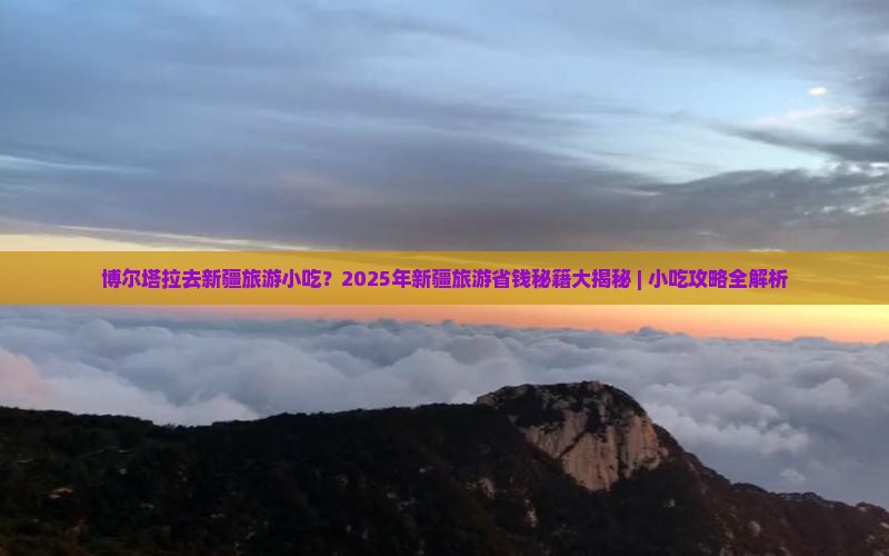 博尔塔拉去新疆旅游小吃