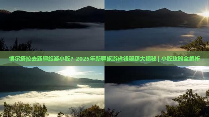 博尔塔拉去新疆旅游小吃