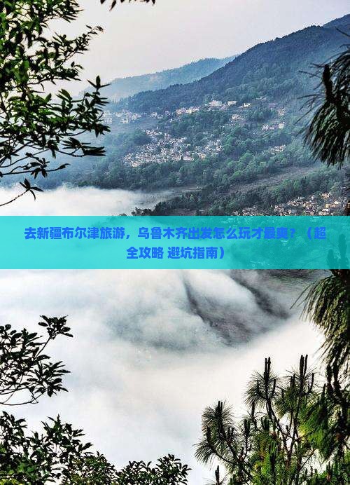 乌鲁木齐去新疆布尔津团体旅游
