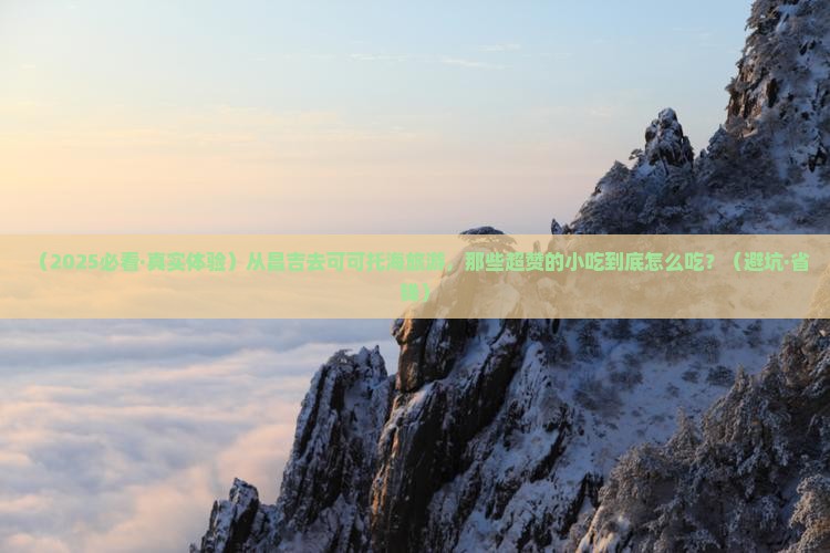 昌吉到新疆可可托海旅游小吃
