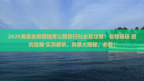 娄底去新疆独库公路旅行社