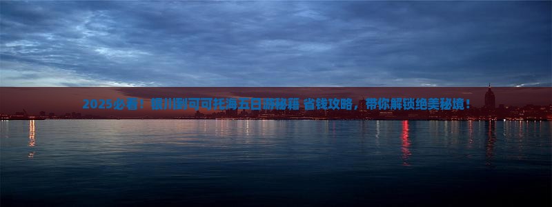 银川到新疆可可托海五日游