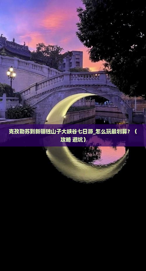 克孜勒苏到新疆独山子大峡谷七日游