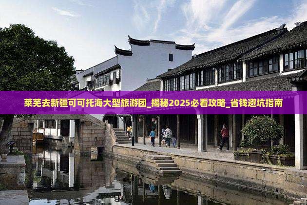 莱芜去新疆可可托海大型旅游团