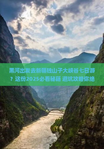 黑河去新疆独山子大峡谷七日游