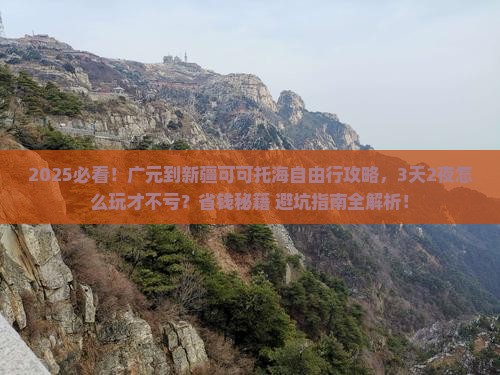 广元到新疆可可托海自由行