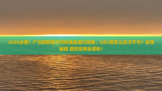广元到新疆可可托海自由行