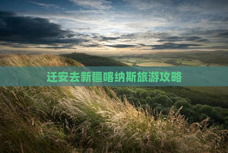 迁安去新疆喀纳斯自由团