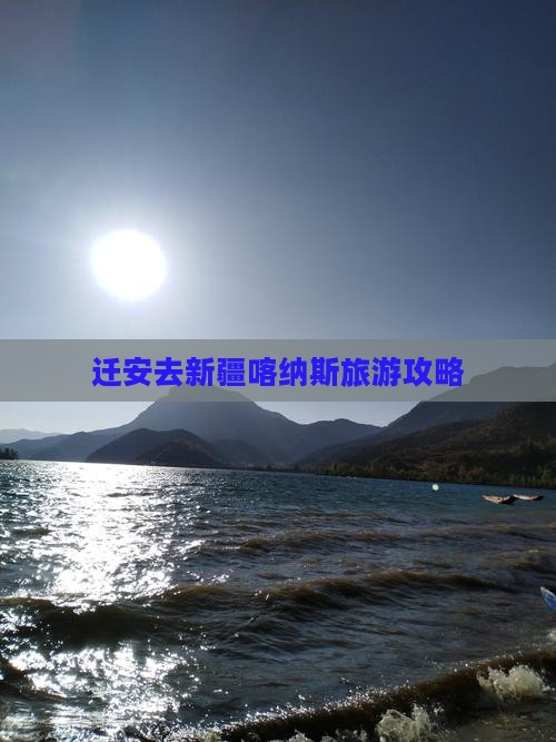 迁安去新疆喀纳斯自由团