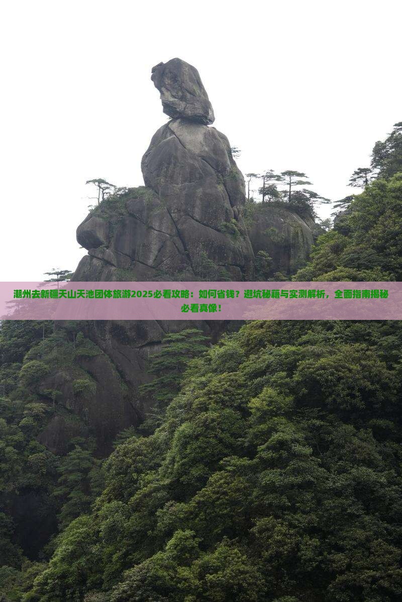 潮州去新疆天山天池团体旅游