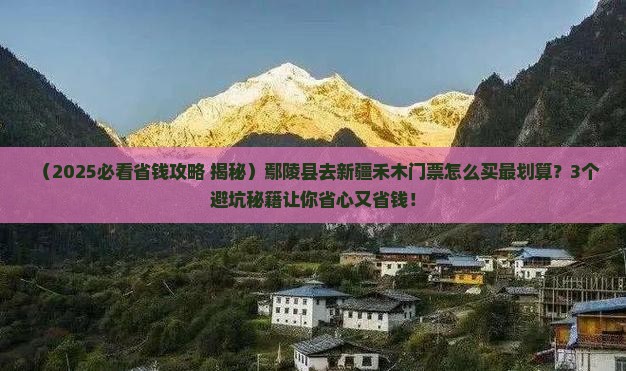 鄢陵县去新疆禾木门票