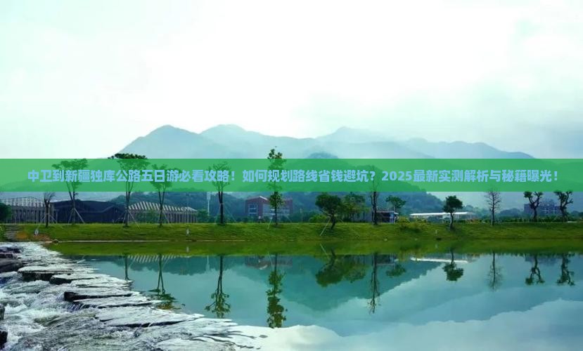 中卫到新疆独库公路五日游