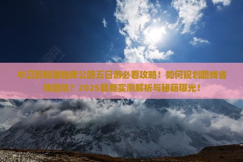 中卫到新疆独库公路五日游