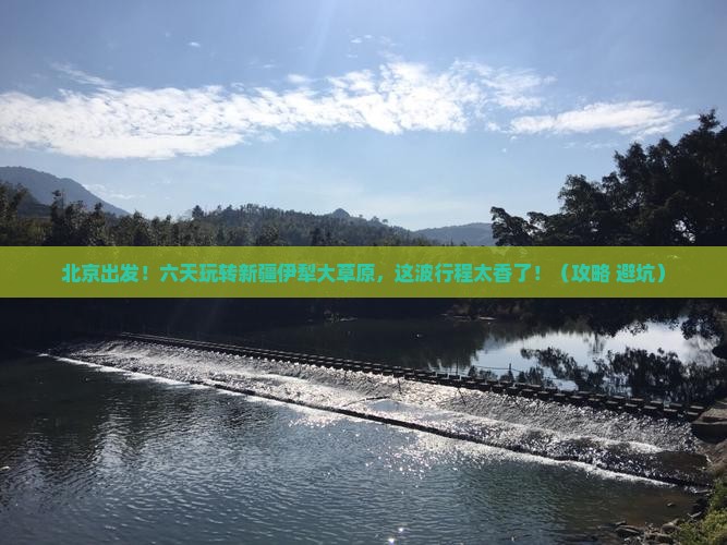北京到新疆伊犁大草原六日游
