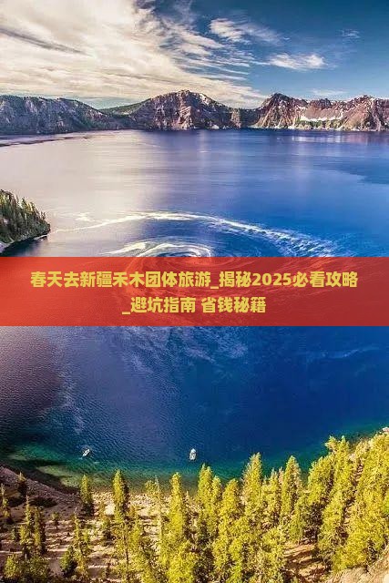 春天去新疆禾木团体旅游
