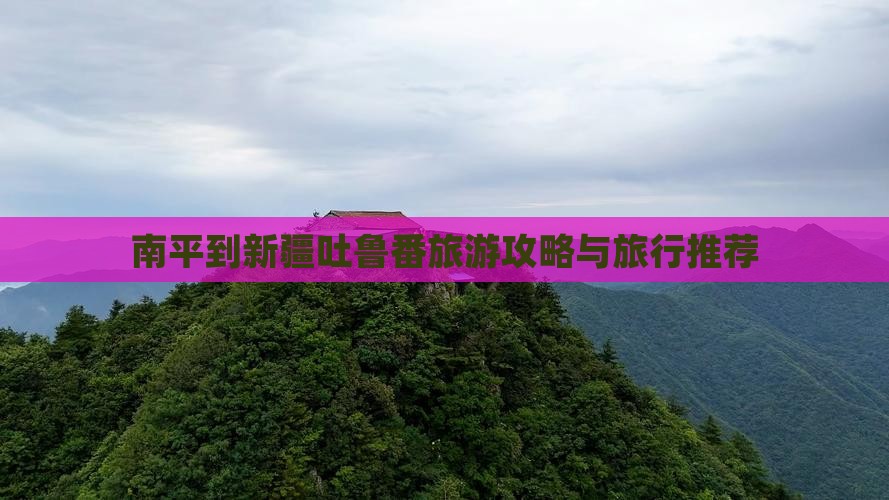 南平到新疆吐鲁番旅行社