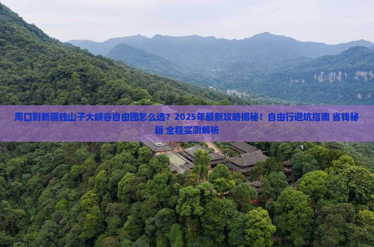 周口到新疆独山子大峡谷自由团