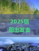 信阳到新疆可可托海旅行社