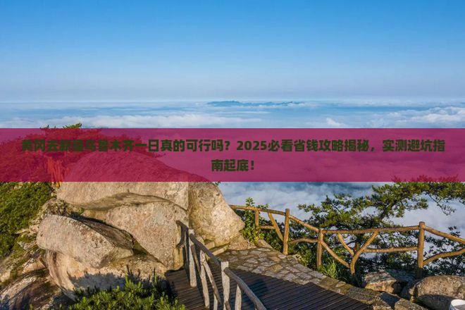 黄冈去新疆乌鲁木齐一日