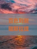 百色到新疆那拉提三日游