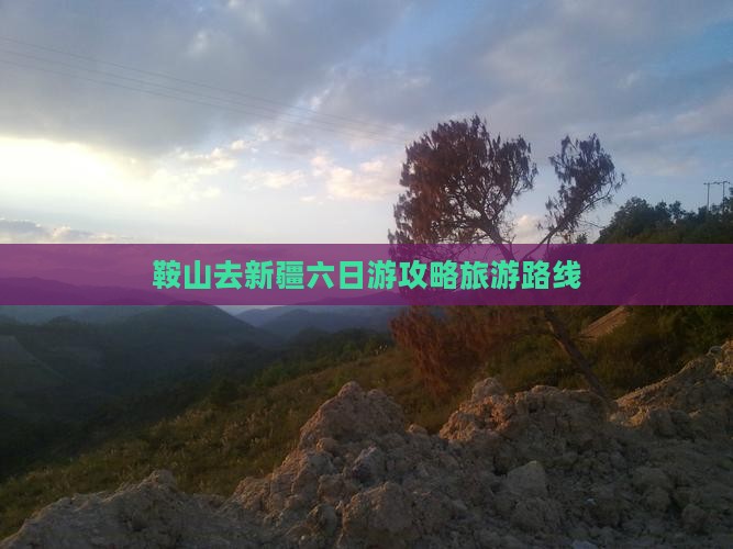 鞍山去新疆六日游