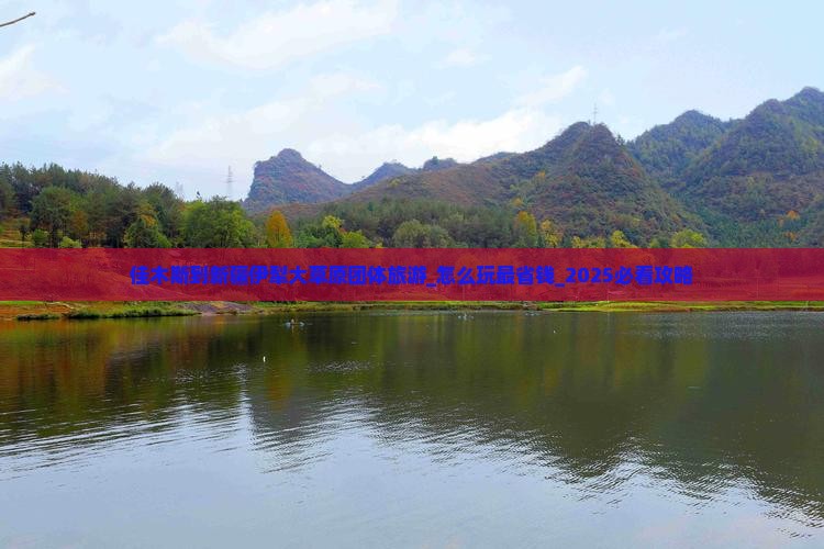 佳木斯到新疆伊犁大草原团体旅游