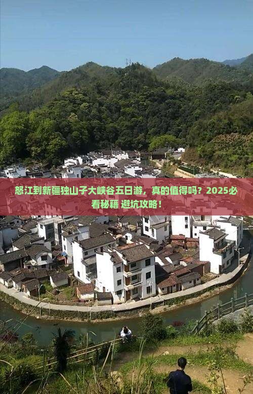 怒江到新疆独山子大峡谷五日游