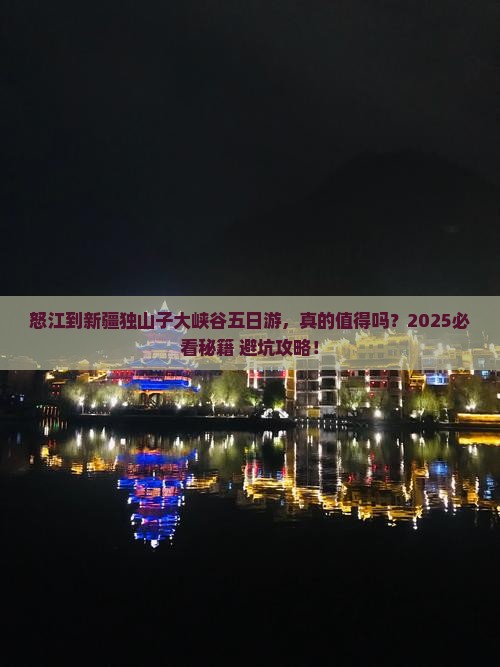 怒江到新疆独山子大峡谷五日游