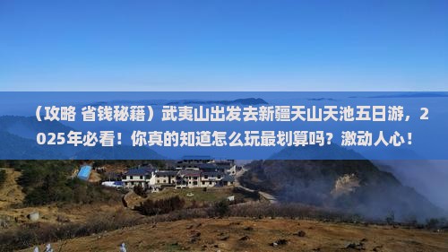 武夷山到新疆天山天池五日游