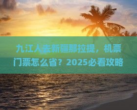 九江去新疆那拉提门票