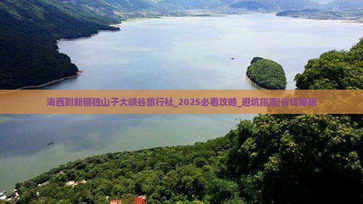海西到新疆独山子大峡谷旅行社