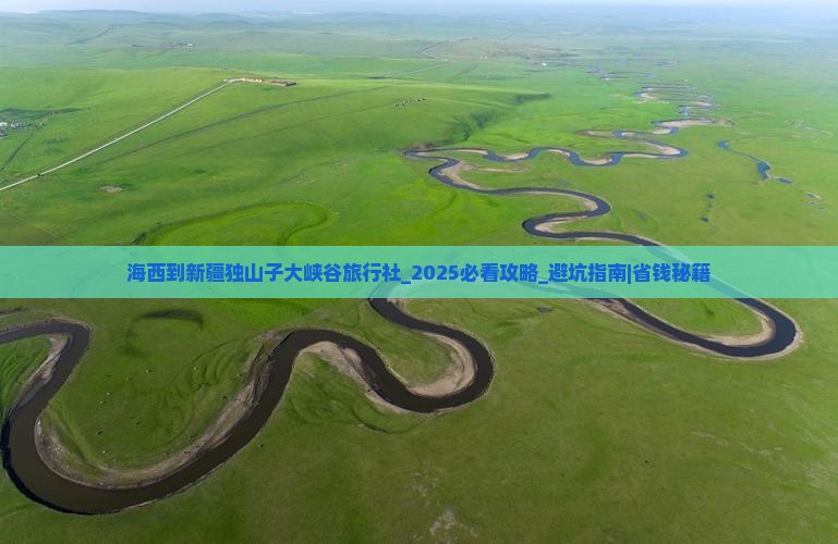 海西到新疆独山子大峡谷旅行社