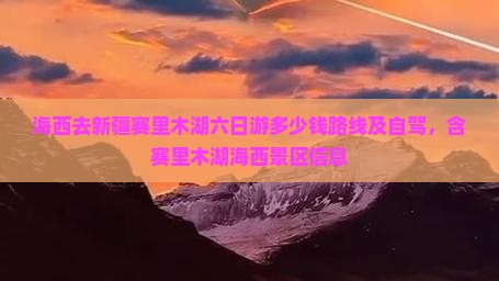 海西去新疆赛里木湖六日游