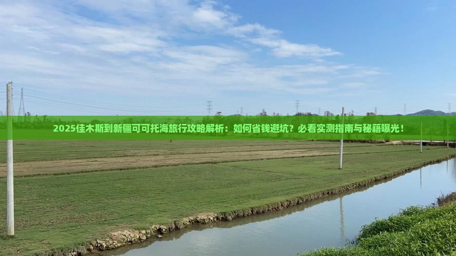佳木斯到新疆可可托海旅行社